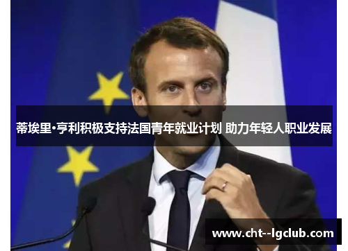 蒂埃里·亨利积极支持法国青年就业计划 助力年轻人职业发展