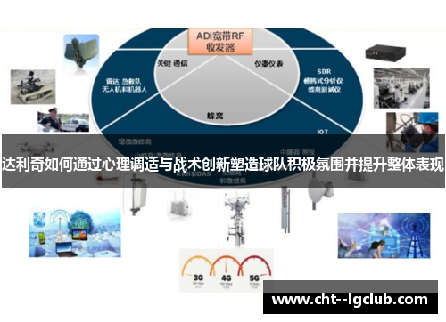 达利奇如何通过心理调适与战术创新塑造球队积极氛围并提升整体表现