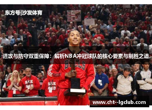 进攻与防守双重保障：解析NBA冲冠球队的核心要素与制胜之道