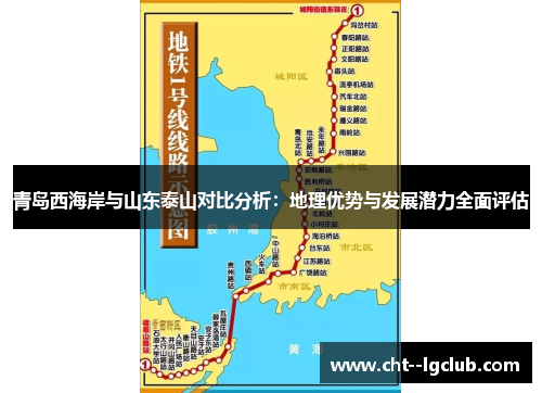 青岛西海岸与山东泰山对比分析：地理优势与发展潜力全面评估
