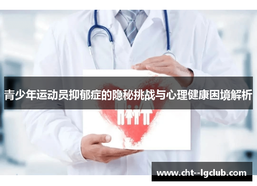 青少年运动员抑郁症的隐秘挑战与心理健康困境解析