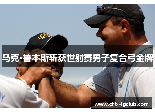 马克·鲁本斯斩获世射赛男子复合弓金牌