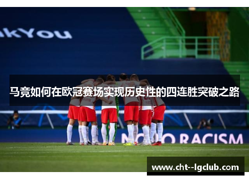 马竞如何在欧冠赛场实现历史性的四连胜突破之路