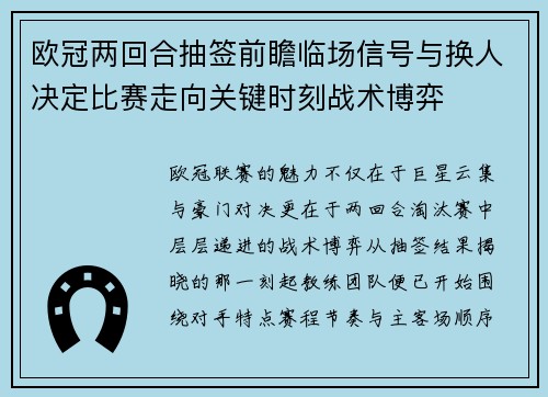 欧冠两回合抽签前瞻临场信号与换人决定比赛走向关键时刻战术博弈