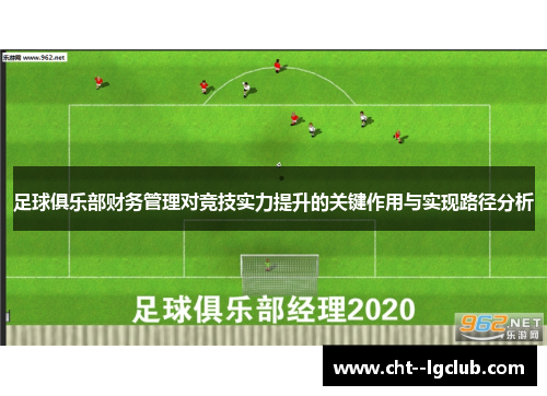 足球俱乐部财务管理对竞技实力提升的关键作用与实现路径分析