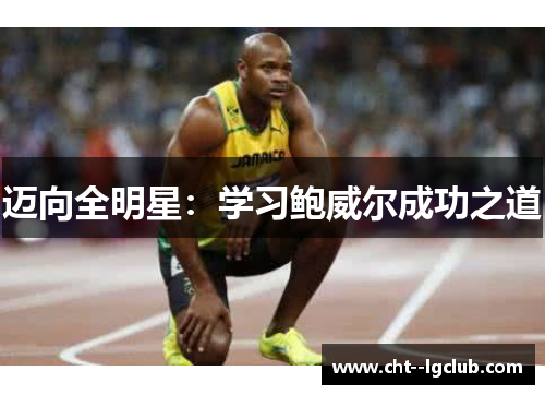 迈向全明星：学习鲍威尔成功之道