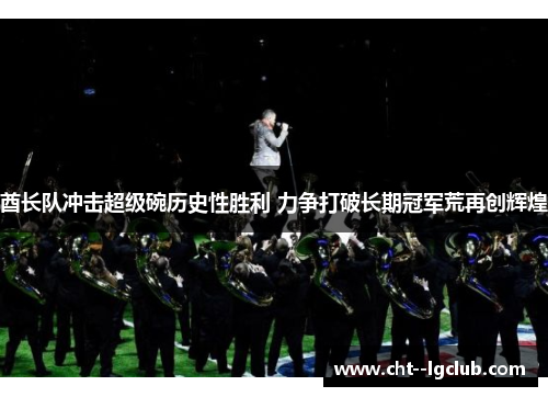 酋长队冲击超级碗历史性胜利 力争打破长期冠军荒再创辉煌