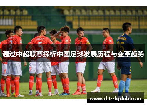 通过中超联赛探析中国足球发展历程与变革趋势