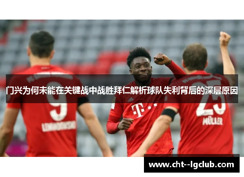 门兴为何未能在关键战中战胜拜仁解析球队失利背后的深层原因
