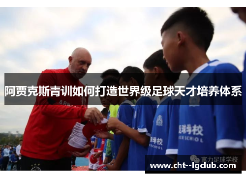 阿贾克斯青训如何打造世界级足球天才培养体系