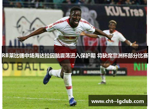 RB莱比锡中场海达拉因脑震荡进入保护期 将缺席非洲杯部分比赛