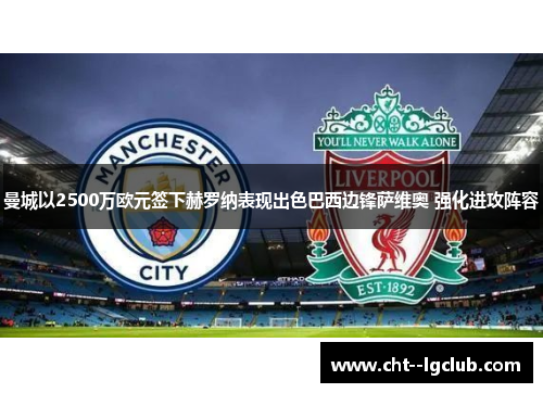 曼城以2500万欧元签下赫罗纳表现出色巴西边锋萨维奥 强化进攻阵容