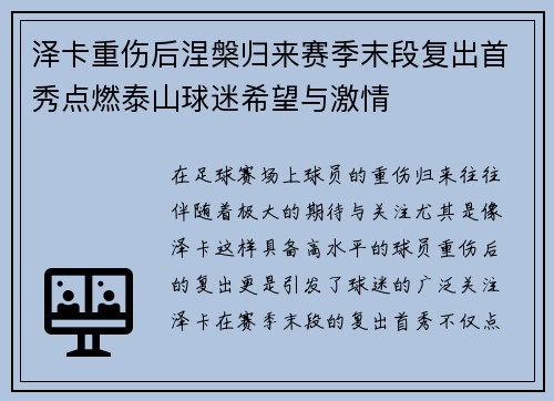 泽卡重伤后涅槃归来赛季末段复出首秀点燃泰山球迷希望与激情