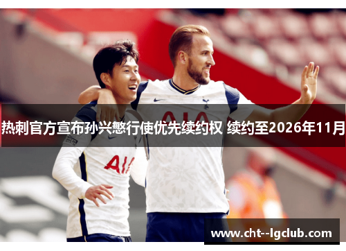 热刺官方宣布孙兴慜行使优先续约权 续约至2026年11月