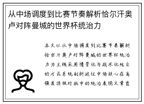 从中场调度到比赛节奏解析恰尔汗奥卢对阵曼城的世界杯统治力 从中场调度到比赛节奏解析恰尔汗奥卢对阵曼城的世界杯统治力
