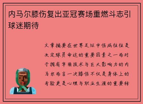 内马尔膝伤复出亚冠赛场重燃斗志引球迷期待