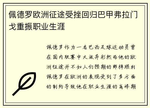 佩德罗欧洲征途受挫回归巴甲弗拉门戈重振职业生涯 佩德罗欧洲征途受挫回归巴甲弗拉门戈重振职业生涯