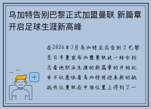 乌加特告别巴黎正式加盟曼联 新篇章开启足球生涯新高峰 乌加特告别巴黎正式加盟曼联 新篇章开启足球生涯新高峰