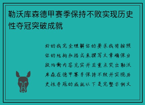 勒沃库森德甲赛季保持不败实现历史性夺冠突破成就 勒沃库森德甲赛季保持不败实现历史性夺冠突破成就