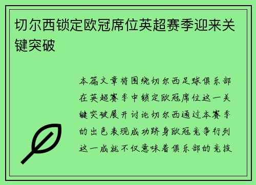 切尔西锁定欧冠席位英超赛季迎来关键突破