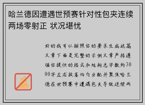 哈兰德因遭遇世预赛针对性包夹连续两场零射正 状况堪忧 哈兰德因遭遇世预赛针对性包夹连续两场零射正 状况堪忧