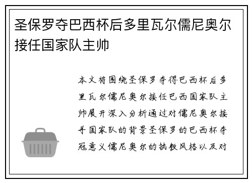 圣保罗夺巴西杯后多里瓦尔儒尼奥尔接任国家队主帅 圣保罗夺巴西杯后多里瓦尔儒尼奥尔接任国家队主帅
