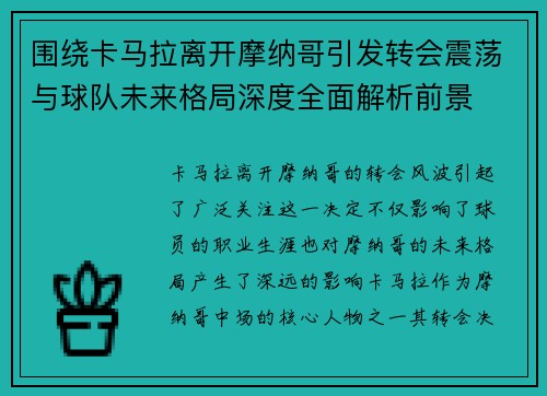 围绕卡马拉离开摩纳哥引发转会震荡与球队未来格局深度全面解析前景 围绕卡马拉离开摩纳哥引发转会震荡与球队未来格局深度全面解析前景