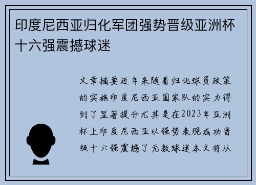 印度尼西亚归化军团强势晋级亚洲杯十六强震撼球迷 印度尼西亚归化军团强势晋级亚洲杯十六强震撼球迷
