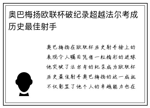 奥巴梅扬欧联杯破纪录超越法尔考成历史最佳射手