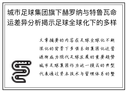 城市足球集团旗下赫罗纳与特鲁瓦命运差异分析揭示足球全球化下的多样性和挑战 城市足球集团旗下赫罗纳与特鲁瓦命运差异分析揭示足球全球化下的多样性和挑战