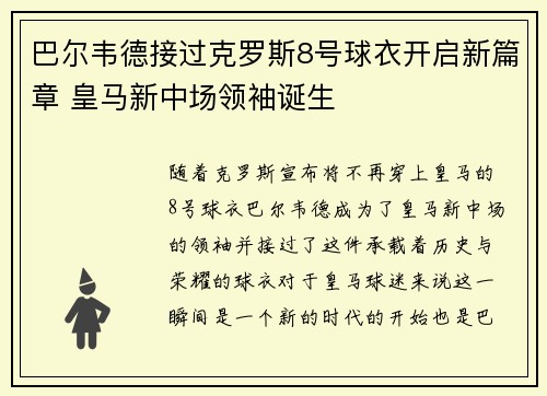 巴尔韦德接过克罗斯8号球衣开启新篇章 皇马新中场领袖诞生 巴尔韦德接过克罗斯8号球衣开启新篇章 皇马新中场领袖诞生