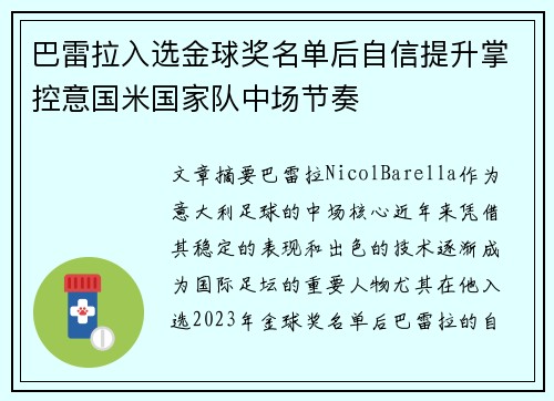 巴雷拉入选金球奖名单后自信提升掌控意国米国家队中场节奏