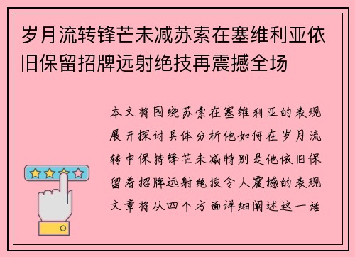 岁月流转锋芒未减苏索在塞维利亚依旧保留招牌远射绝技再震撼全场