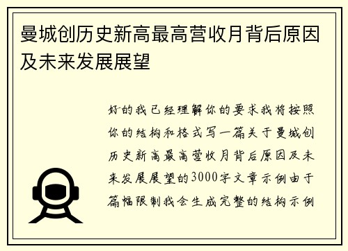 曼城创历史新高最高营收月背后原因及未来发展展望