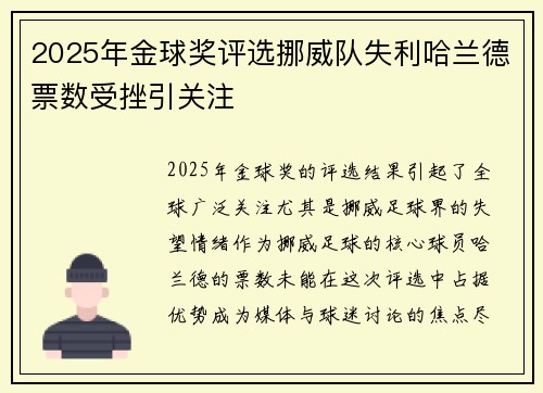 2025年金球奖评选挪威队失利哈兰德票数受挫引关注