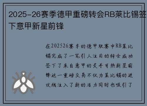 2025-26赛季德甲重磅转会RB莱比锡签下意甲新星前锋