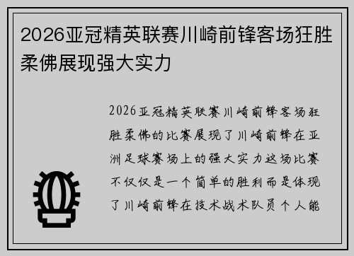 2026亚冠精英联赛川崎前锋客场狂胜柔佛展现强大实力