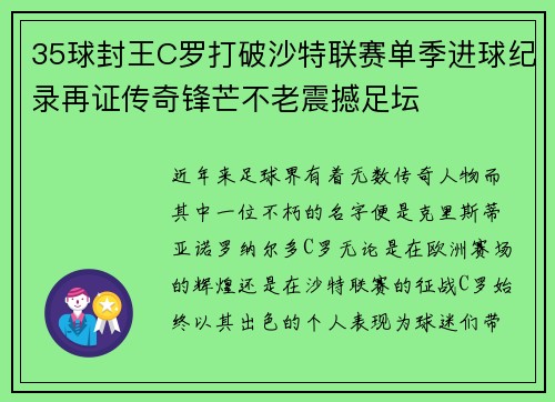 35球封王C罗打破沙特联赛单季进球纪录再证传奇锋芒不老震撼足坛