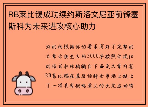 RB莱比锡成功续约斯洛文尼亚前锋塞斯科为未来进攻核心助力