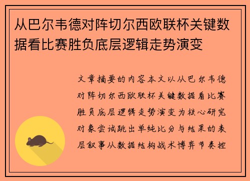 从巴尔韦德对阵切尔西欧联杯关键数据看比赛胜负底层逻辑走势演变