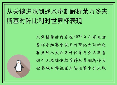 从关键进球到战术牵制解析莱万多夫斯基对阵比利时世界杯表现
