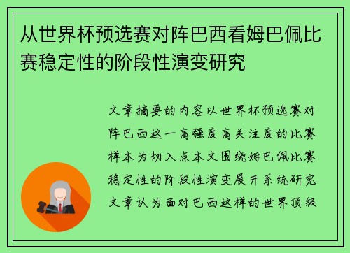 从世界杯预选赛对阵巴西看姆巴佩比赛稳定性的阶段性演变研究