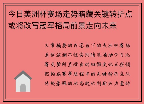今日美洲杯赛场走势暗藏关键转折点或将改写冠军格局前景走向未来