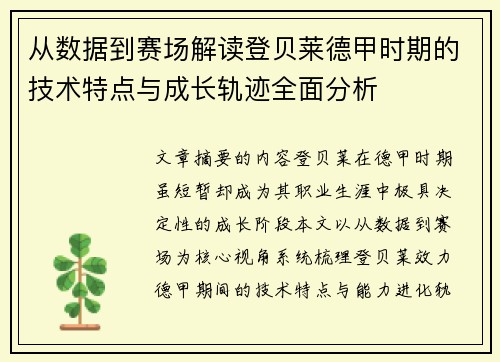 从数据到赛场解读登贝莱德甲时期的技术特点与成长轨迹全面分析