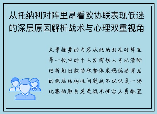 从托纳利对阵里昂看欧协联表现低迷的深层原因解析战术与心理双重视角