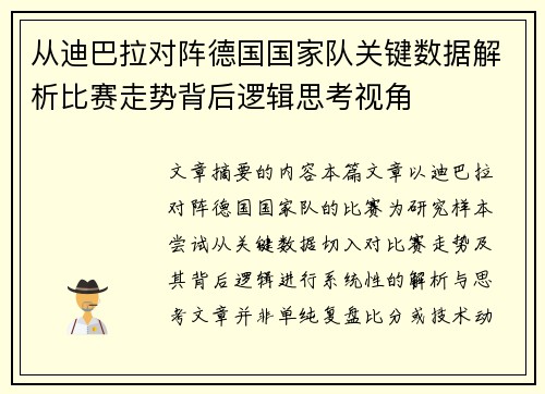 从迪巴拉对阵德国国家队关键数据解析比赛走势背后逻辑思考视角