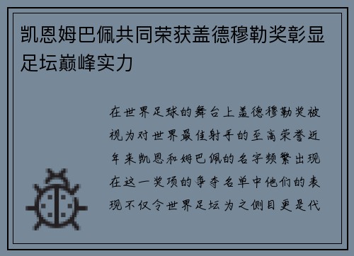 凯恩姆巴佩共同荣获盖德穆勒奖彰显足坛巅峰实力