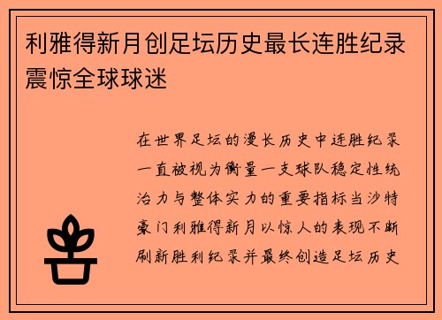 利雅得新月创足坛历史最长连胜纪录震惊全球球迷