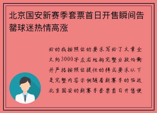 北京国安新赛季套票首日开售瞬间告罄球迷热情高涨