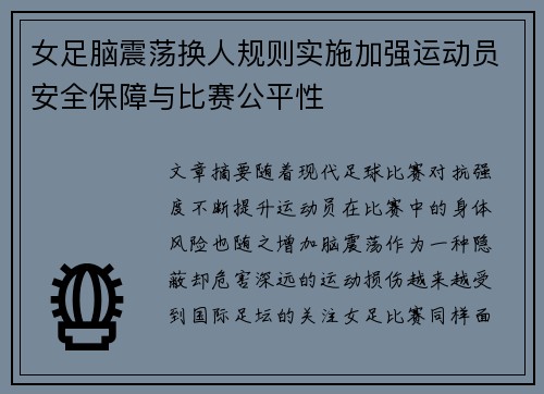 女足脑震荡换人规则实施加强运动员安全保障与比赛公平性